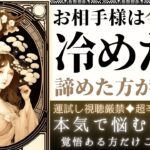 超辛口🌹♦︎このままサヨナラ？お相手様は冷めた？もう諦めた方が良い？【忖度一切なし♦︎有料鑑定級♦︎】先の見えない恋愛、復縁、音信不通