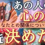 【見逃し厳禁🚨】あなたとの関係についてどんな決断をした？✨お相手のお気持ちを徹底深掘りしました❣️個人鑑定級深掘りリーディング［ルノルマン/タロット/オラクルカード］