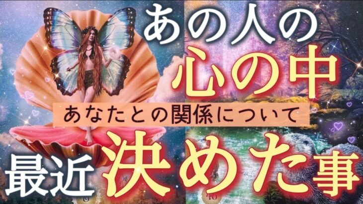 【見逃し厳禁🚨】あなたとの関係についてどんな決断をした？✨お相手のお気持ちを徹底深掘りしました❣️個人鑑定級深掘りリーディング［ルノルマン/タロット/オラクルカード］