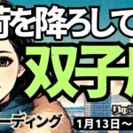 【双子座】♊️2025年1月13日の週♊️重荷が降ろされ、目標に向け、肩の力が抜けて、楽しくスタートする未来。ふたご座。タロット占い