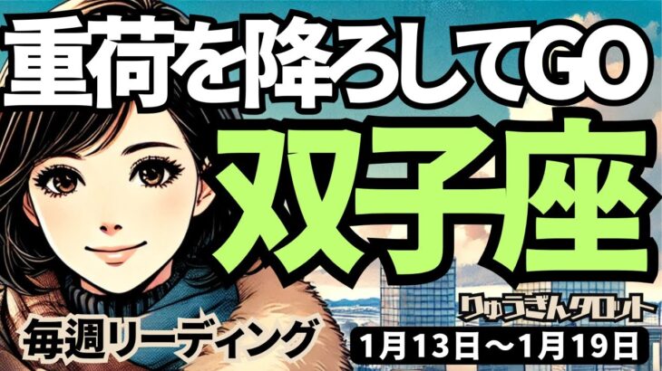 【双子座】♊️2025年1月13日の週♊️重荷が降ろされ、目標に向け、肩の力が抜けて、楽しくスタートする未来。ふたご座。タロット占い