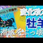 【１月後半🍀】牡羊座さんの運勢🌈変化改革の時💛停滞感をぶっ壊す‼より自由に高みへ✨