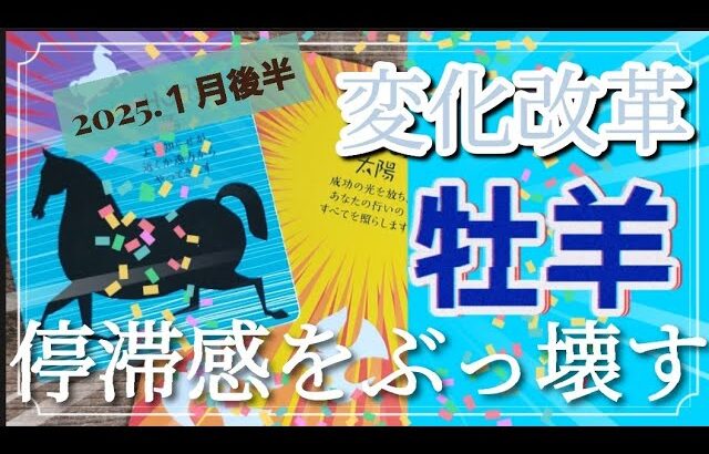 【１月後半🍀】牡羊座さんの運勢🌈変化改革の時💛停滞感をぶっ壊す‼より自由に高みへ✨