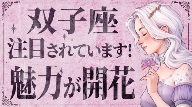 【双子座】ヤバいです…！来月うまくいく💐行動してください🌟【2月の運勢】