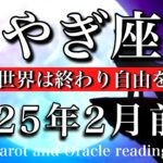 やぎ座♑︎2025年2月前半 存在をアピールして良し❤️‍🔥損得の世界は終わり自由が始まる　Capricorn tarot  reading