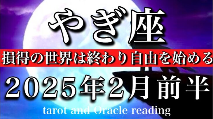 やぎ座♑︎2025年2月前半 存在をアピールして良し❤️‍🔥損得の世界は終わり自由が始まる　Capricorn tarot  reading