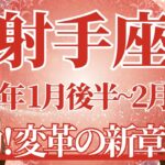 【いて座】1月後半運勢　ついに動く！停滞脱出、変革の新章が開幕するとき🌈幸運の鍵は、負けず嫌いを大切に【射手座 １月】タロットリーディング