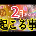 【大激変⚡️ついに変わります🔥】2月あなたに起こる事😳❗️個人鑑定級タロット占い🔮✨