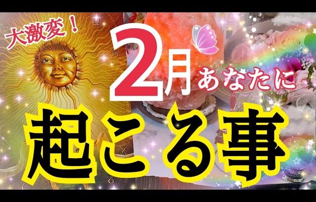 【大激変⚡️ついに変わります🔥】2月あなたに起こる事😳❗️個人鑑定級タロット占い🔮✨