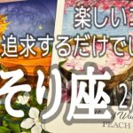 蠍座さん♏️2025年2月前半の運勢