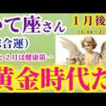 【射手座の総合運】2025年1月16日から2月15日までのいて座の総合運。#射手座 #いて座