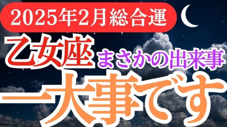 【乙女座】2025年2月「星とタロットが語るおとめ座運勢！乙女座の希望に満ちた未来を一緒に見つけませんか？」