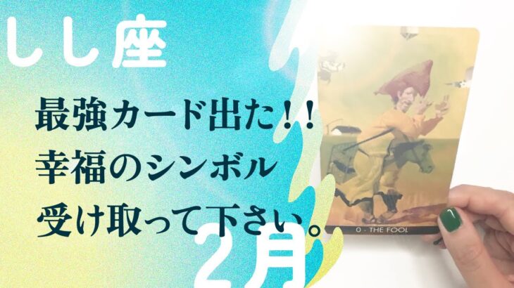 奇跡としか言えない2月！！最速で幸運になる方法伝えます。【2月の運勢　獅子座】