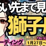 【獅子座】♌️2025年1月27日の週♌️今の正しい準備が未来を拓く。明るい先まで見えてくるから。しし座。タロット占い