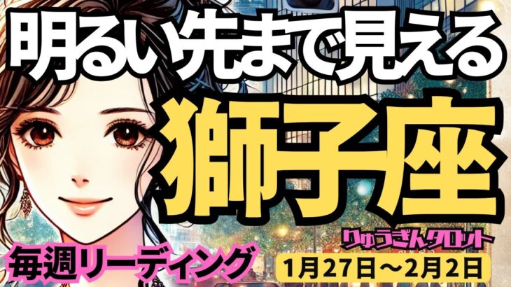 【獅子座】♌️2025年1月27日の週♌️今の正しい準備が未来を拓く。明るい先まで見えてくるから。しし座。タロット占い