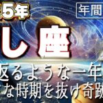 【2025 しし座】2025年獅子座の運勢　生き返るような一年！ハードな時期を抜け奇跡連発