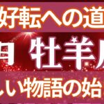 牡羊座🍀占い2025年２月の運勢💗人生の迷い道から抜けて🎈斬新な世界へたどり着く💫タロット＆オラクルカード【全体運】【人間関係】【仕事運】【恋愛運】【幸運の鍵】