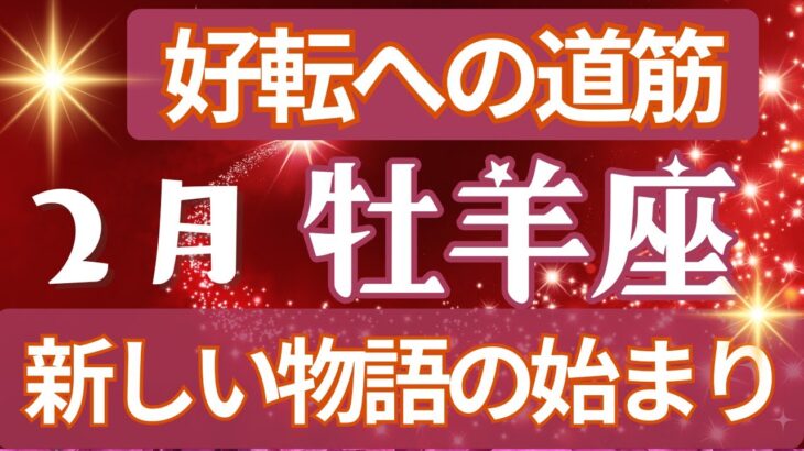 牡羊座🍀占い2025年２月の運勢💗人生の迷い道から抜けて🎈斬新な世界へたどり着く💫タロット＆オラクルカード【全体運】【人間関係】【仕事運】【恋愛運】【幸運の鍵】