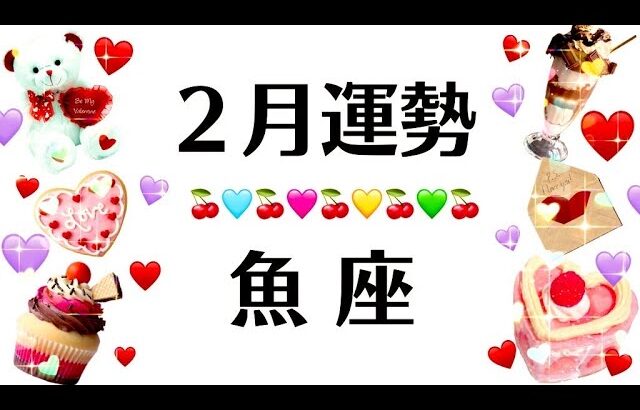 魚座ヤバすぎるわ。規格外の喜びが待ってる２月だわ。◯◯運最強。2025年2月全体運勢♓️仕事恋愛対人不安解消評価や印象【個人鑑定級タロットヒーリング】