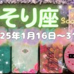 蠍座★2025/1/16～31★お金に関して大きな変化が起きる！才能をお金にすることに関して、あなたの金運を上げてくれる人に関して、情熱的な恋愛に関して、なかなかつかめないチャンスを掴める時