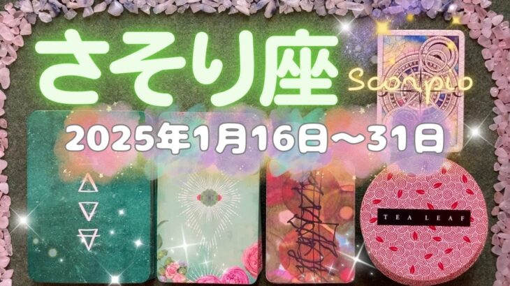 蠍座★2025/1/16～31★お金に関して大きな変化が起きる！才能をお金にすることに関して、あなたの金運を上げてくれる人に関して、情熱的な恋愛に関して、なかなかつかめないチャンスを掴める時