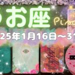 魚座★2025/1/16～31★経験を重ねながら、活躍の舞台が変わっていく！上手に活かしきれていなかった才能を活かしてお金にするための変化が起きる時