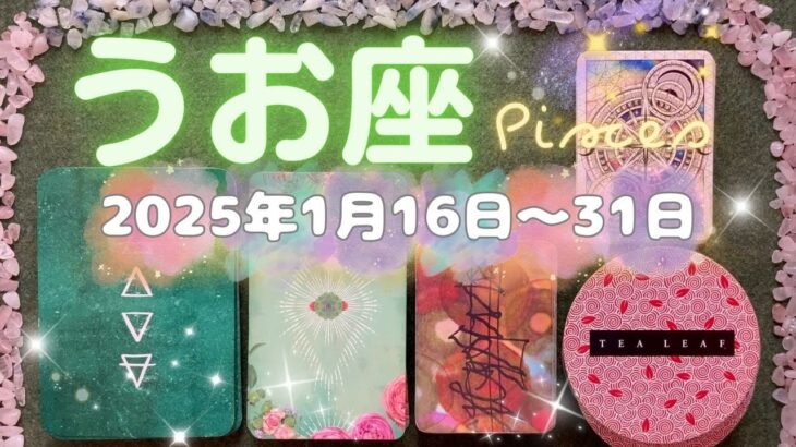 魚座★2025/1/16～31★経験を重ねながら、活躍の舞台が変わっていく！上手に活かしきれていなかった才能を活かしてお金にするための変化が起きる時