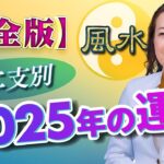 【完全版】十二支別2025年の運勢 前編