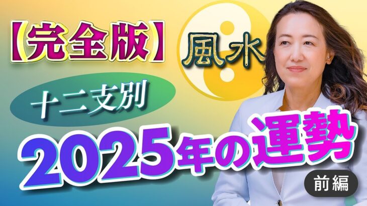 【完全版】十二支別2025年の運勢 前編