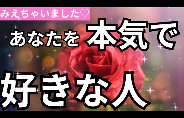 強すぎる想い🥺今あなたの事を本気で好きな人。しっかり細密にみました。怖いくらい当たる❤️恋愛タロット占い ルノルマン オラクルカードリーディング