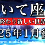 いて座♐︎2025年1月後半 評価が上がる🌸競争は終わり優しい世界が始まる🪽Sagittarius tarot reading