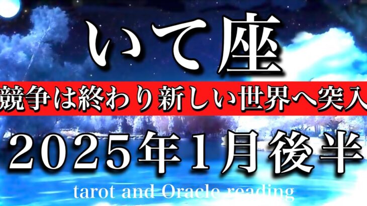 いて座♐︎2025年1月後半 評価が上がる🌸競争は終わり優しい世界が始まる🪽Sagittarius tarot reading