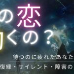 絶対離れない！祝福されています🌈お相手は動くの？と聞いてみました💝恋愛・復縁・サイレント・複雑恋愛【タロット・オラクル・ルノルマン】