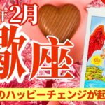 【蠍座2月】関係性のハッピーチェンジ❣️戦う価値のないものは何⁉️新しい交友関係への集中があなたを潤す🥰✨🔮🧚タロット&オラクル《週ごと》⭐️新企画アボリジニからのメッセージあり⭐️