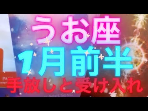 うお座✨1月前半🌈解放と受け入れ☀️#タロット占い魚座 #タロット恋愛 #タロット占いうお座 #タロット #tarot #恋愛