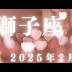 獅子座♌️2025年2月【光輝く✨】すごい！新しい自分！新しい人生のはじまり🌈