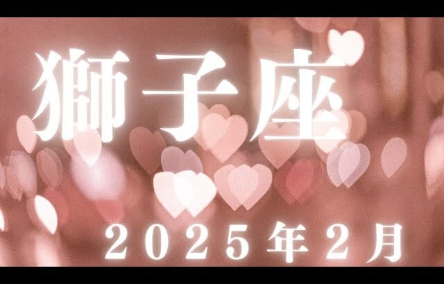 獅子座♌️2025年2月【光輝く✨】すごい！新しい自分！新しい人生のはじまり🌈