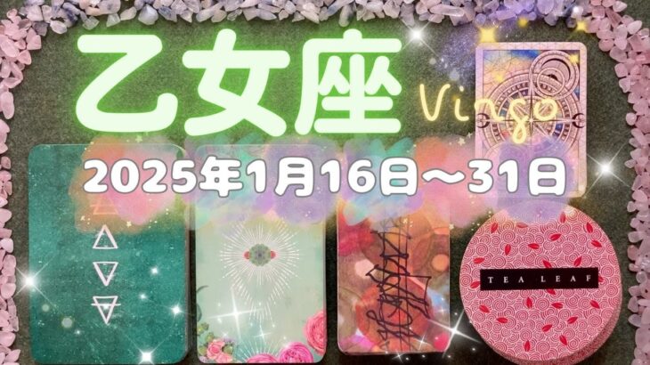 乙女座★2025/1/16～31★一人で悩み苦しむのではなく、活躍の舞台を変える必要がある。お互いの運気を高めあえる、お互いがお互いの刺激になる人との出会いがある時