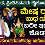 Positive & Negative Impact on Mercury Aries Zodiac | ಮೇಷ ರಾಶಿಗೆ ಬುಧ ಯಾಕೆ ಬರೀ ಇದನ್ನೇ ಕೊಡ್ತಾನೆ