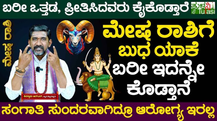 Positive & Negative Impact on Mercury Aries Zodiac | ಮೇಷ ರಾಶಿಗೆ ಬುಧ ಯಾಕೆ ಬರೀ ಇದನ್ನೇ ಕೊಡ್ತಾನೆ