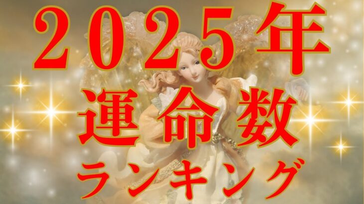 【数秘術】金運 恋愛運 仕事運 笑い運 宇宙覚醒運 2025年開運する運命数トップ3は？