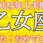 2025年上半期【乙女座】起こること～やった！おめでとう！！～【ルノルマンカード＆オラクルカードリーディング】