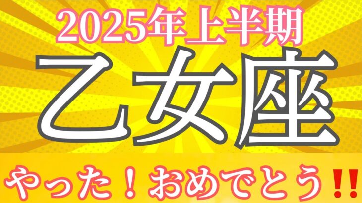 2025年上半期【乙女座】起こること～やった！おめでとう！！～【ルノルマンカード＆オラクルカードリーディング】