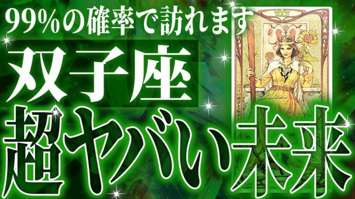 【神展開🌈】双子座は2月に重大な変化を迎えます。覚悟して見てください【鳥肌級タロットリーディング】