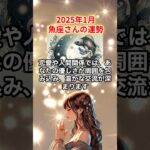 【うお座】2025年1月の魚座の運勢を夢流星が占星術で読み解きお伝えします！【星読み】　#shorts　＃うお座　＃魚座