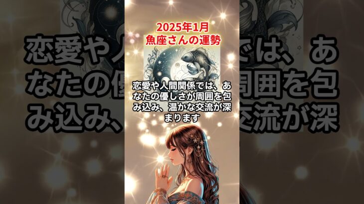 【うお座】2025年1月の魚座の運勢を夢流星が占星術で読み解きお伝えします！【星読み】　#shorts　＃うお座　＃魚座