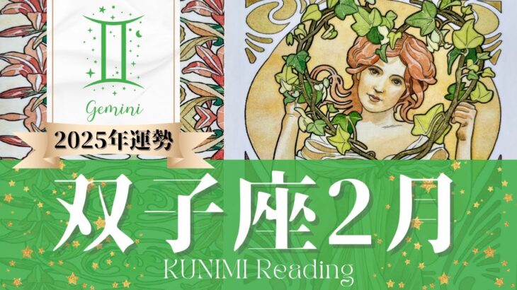 双子座♊2月運勢✨準備万端！あなたの努力が認められる🌟現状🌟仕事運🌟恋愛・結婚運🌟ラッキーカラー🌟開運アドバイス🌝月星座ふたご座さんも🌟タロットルノルマンオラクルカード