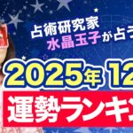 【2025年の運勢ランキング】水晶玉子が占う12星座別の運勢は…？〇〇座の人には”幸運の星”が巡ってきます