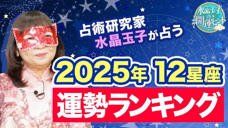 【2025年の運勢ランキング】水晶玉子が占う12星座別の運勢は…？〇〇座の人には”幸運の星”が巡ってきます