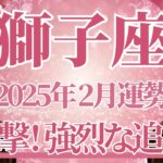 【しし座】2月運勢　この運勢、圧倒的です…快進撃⚡強烈な追い風が吹くとき🌈幸運の鍵は、自分の気持ちを伝えること【獅子座 ２月】タロットリーディング